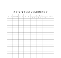 외상및할부대금급여공제의뢰대장 외상및할부대금급여공제의뢰대장